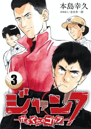 ジャンク―がらくたのゴルフ―(3)