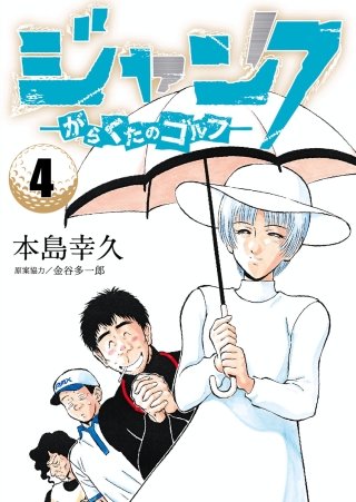 ジャンク―がらくたのゴルフ―(4)