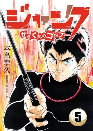 ジャンク―がらくたのゴルフ―(5)