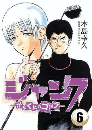 ジャンク―がらくたのゴルフ―(6)