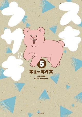 スキウサギ(5)