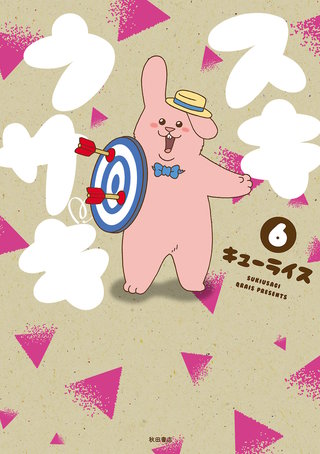 スキウサギ(6)