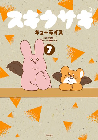 スキウサギ(7)