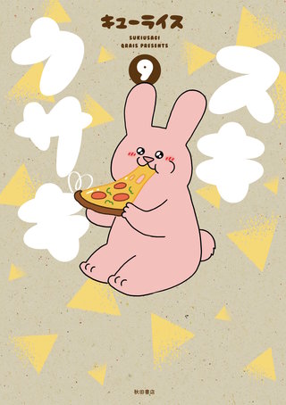 スキウサギ(9)
