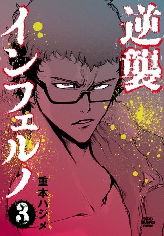 逆襲インフェルノ(3)
