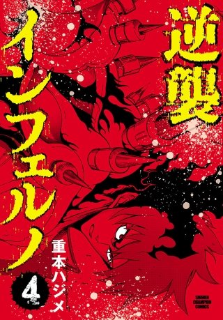 逆襲インフェルノ(4)