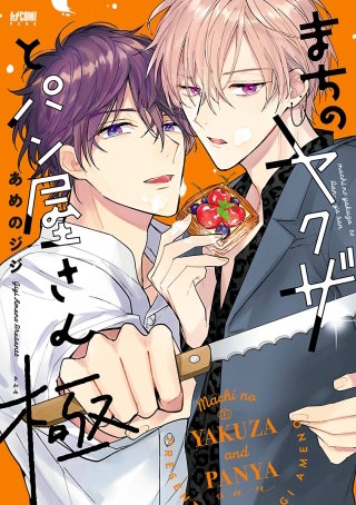 まちのヤクザとパン屋さん【電子単行本】(2)