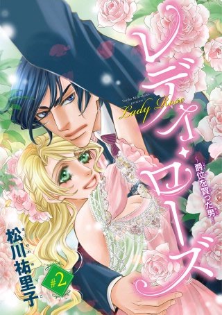 レディ・ローズ~爵位を買った男~(話売り) #2