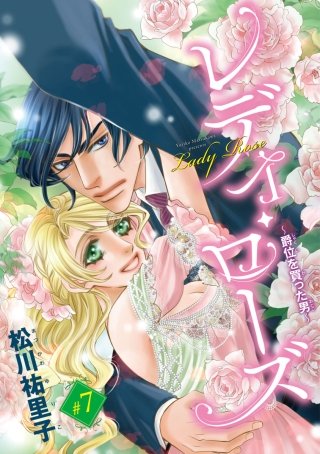 レディ・ローズ~爵位を買った男~(話売り) #7