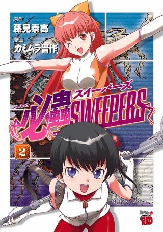 必蟲SWEEPERS(2)