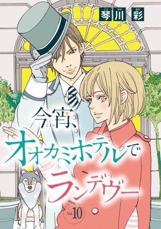 今宵、オオカミホテルでランデヴー(話売り) #10