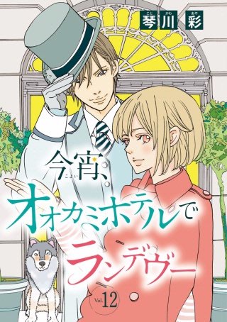 今宵、オオカミホテルでランデヴー(話売り) #12