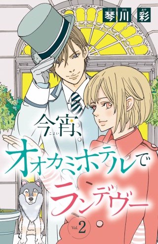 今宵、オオカミホテルでランデヴー(話売り) #2
