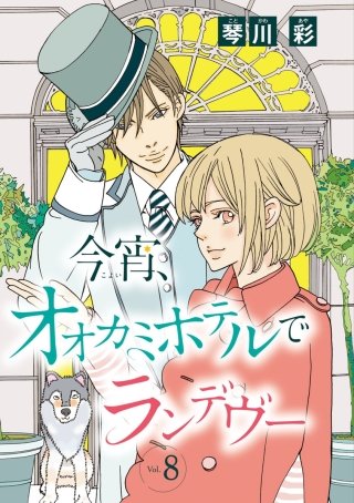 今宵、オオカミホテルでランデヴー(話売り) #8