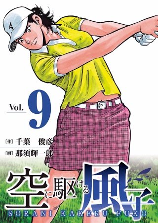 空に駆ける風子(9)