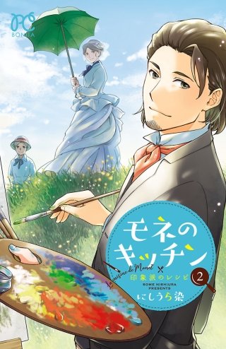 モネのキッチン　印象派のレシピ(2)