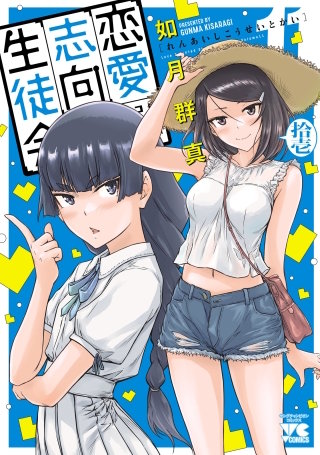 恋愛志向生徒会(11)