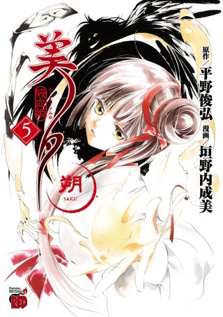 吸血姫美夕　朔(5)