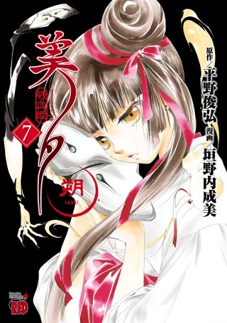 吸血姫美夕　朔(7)