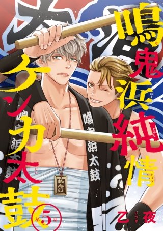 鳴鬼浜純情ケンカ太鼓 #5