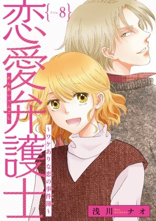 恋愛弁護士～ワケありな恋の事件簿～(話売り) #8
