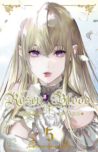 Rosen Blood～背徳の冥館～(5)