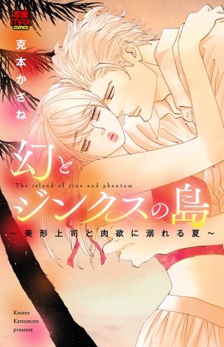 幻とジンクスの島～美形上司と肉欲に溺れる夏～(4)