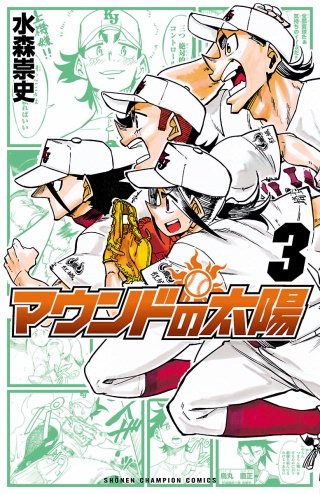 マウンドの太陽(3)