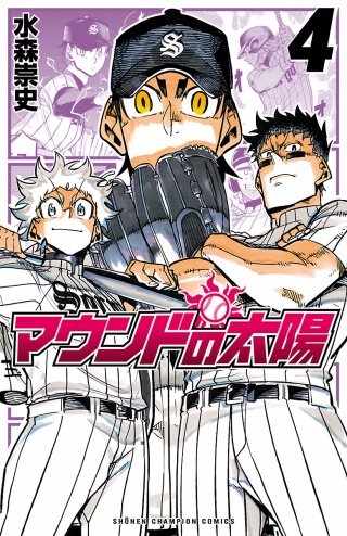 マウンドの太陽(4)