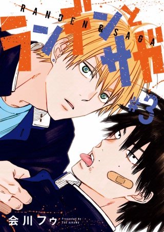 ランデンとサガ #3