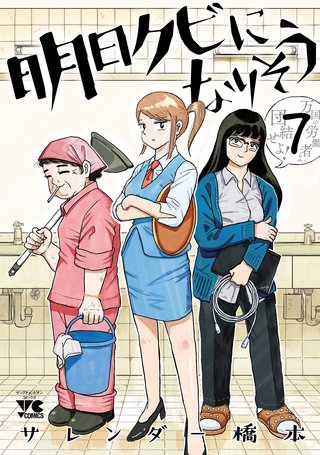 明日クビになりそう(7)