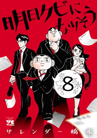 明日クビになりそう(8)