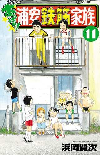 あっぱれ!浦安鉄筋家族(11)