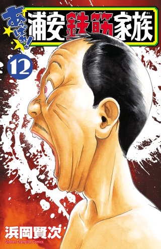 あっぱれ!浦安鉄筋家族(12)