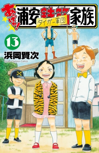 あっぱれ!浦安鉄筋家族(13)