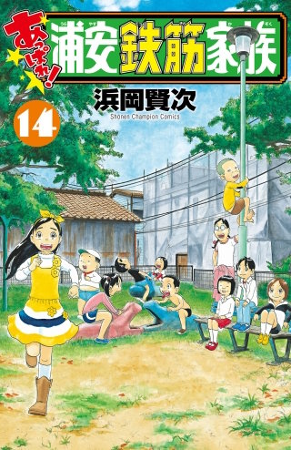 あっぱれ!浦安鉄筋家族(14)