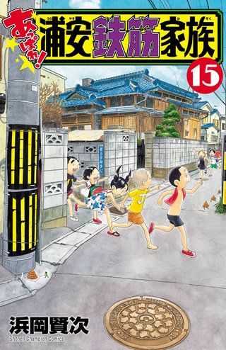 あっぱれ!浦安鉄筋家族(15)