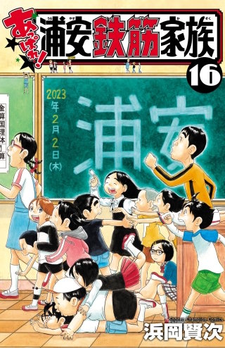 あっぱれ!浦安鉄筋家族(16)