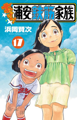あっぱれ!浦安鉄筋家族(17)