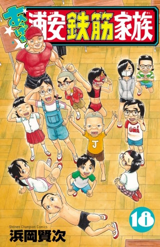 あっぱれ!浦安鉄筋家族(18)