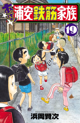 あっぱれ!浦安鉄筋家族(19)
