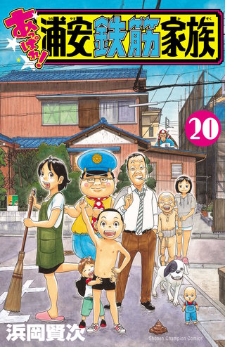 あっぱれ!浦安鉄筋家族(20)