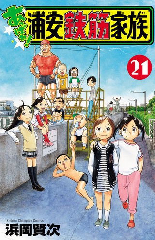 あっぱれ!浦安鉄筋家族(21)