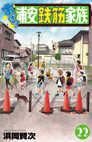 あっぱれ!浦安鉄筋家族(22)