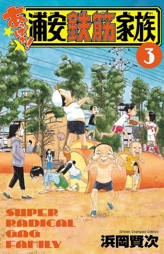 あっぱれ!浦安鉄筋家族(3)