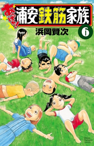 あっぱれ!浦安鉄筋家族(6)