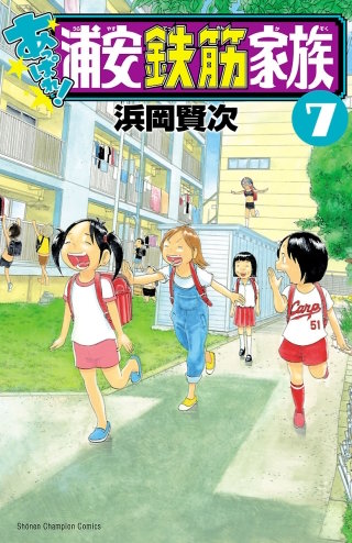 あっぱれ!浦安鉄筋家族(7)