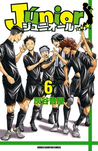 ジュニオール(6)