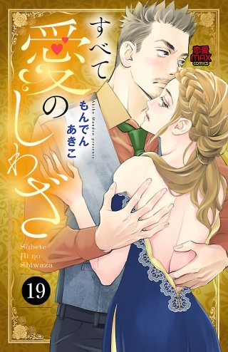 すべて愛のしわざ(19)