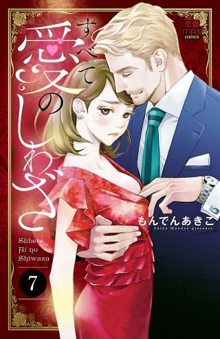 すべて愛のしわざ(7)